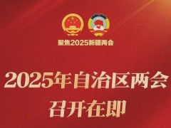 2025年新疆两会召开时间来了！