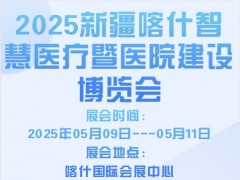 2025新疆喀什智慧医疗暨医院建设博览会