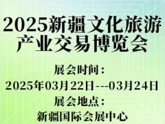 2025新疆文化旅游产业交易博览会