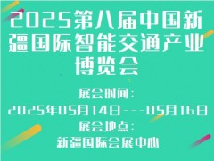 2025第八届中国新疆国际智能交通产业博览会