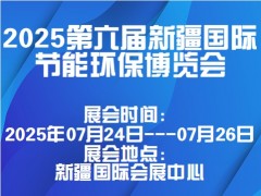 2025第六届新疆国际节能环保博览会