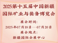 2025第十五届中国新疆国际矿业与装备博览会