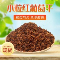 小颗粒红葡萄干批发厂家新疆吐鲁番散装红提葡萄干奶茶店蛋糕房