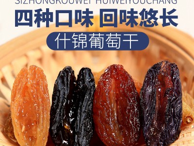 什锦葡萄干 150克 四色葡萄干 新疆