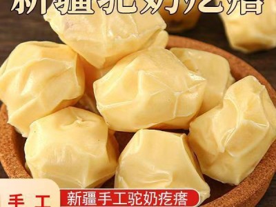 产地直发新疆手工驼奶疙瘩批发高钙
