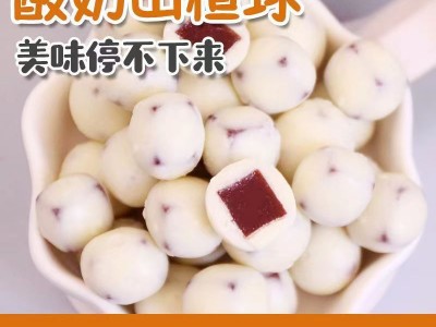 西域华腾酸奶山楂球批发儿童零食新