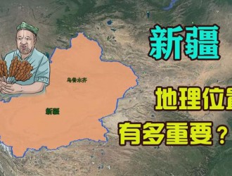 新疆到底有多重要？为何说只要有新疆在，中国的复兴就势不可挡？