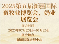 2025第五届新疆国际畜牧业博览会、奶业展览会