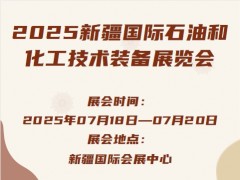 2025新疆国际石油和化工技术装备展览会