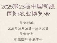 2025第23届中国新疆国际农业博览会