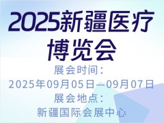 2025新疆医疗博览会