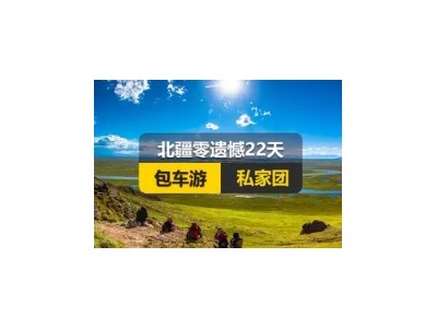 新疆南线北线国际旅行社
