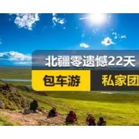 【新疆私家团包车游]北疆零遗憾全景深度纯玩22日游