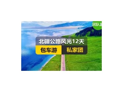 [新疆私家团包车游]北疆公路风光纯