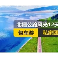 [新疆私家团包车游]北疆公路风光纯玩12日游
